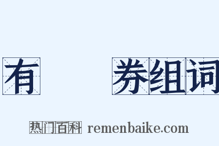 有價證券组词是什么意思的图片